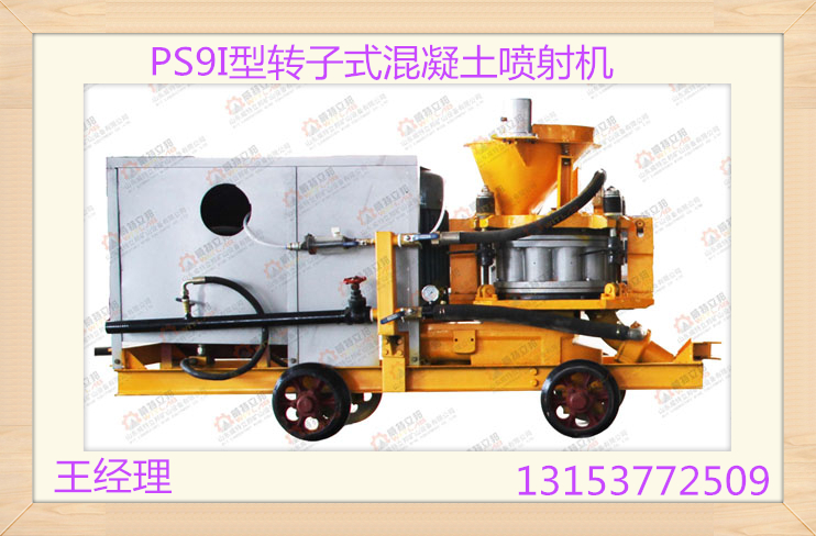 廠家直銷山西PS9I型轉(zhuǎn)子式混凝土噴射機(jī)