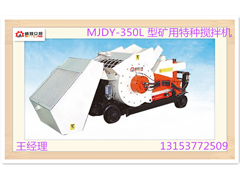 供應(yīng)MJDY-350L 型礦用特種攪拌機(jī)