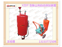 供應(yīng)YZDT 型除塵劑自動(dòng)添加裝置
