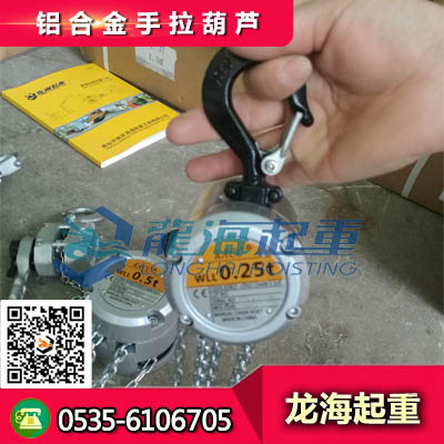 供應(yīng)額定載荷250kg鋁合金手拉葫蘆 攜