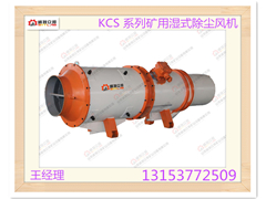 廠價(jià)直銷貴州KCS 系列礦用濕式除塵風(fēng)機(jī)