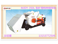 云南MJDY-350L 型礦用特種攪拌機(jī)