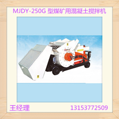 供應(yīng)MJDY-250G 型煤礦用混凝土攪