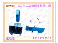 供應(yīng)SC 型二次負(fù)壓噴霧除塵器
