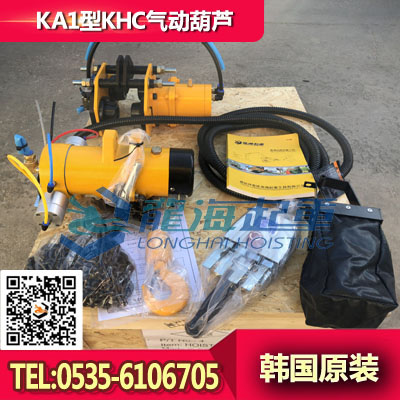 KHC氣動(dòng)葫蘆250kg 韓國(guó)進(jìn)口防爆氣