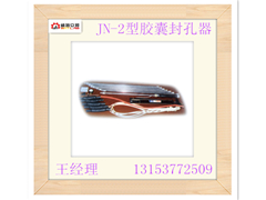 供應(yīng)上海煤礦JN-2型膠囊封孔器