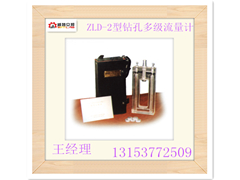供應(yīng)江西煤礦ZLD-2型鉆孔多級(jí)流量計(jì)
