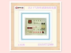供應(yīng)ZGJ-I氣體傳感器校驗(yàn)裝置