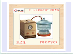 供應(yīng)煤礦ZJ-1、2型自救器氣密檢查儀