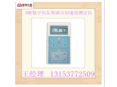 供應(yīng)DMF數(shù)字化瓦斯涌出初速度測(cè)定儀