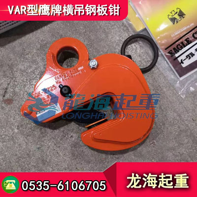 鷹牌鋼板吊鉗VAR-1