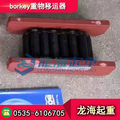 borkey重物移運(yùn)器C-H
