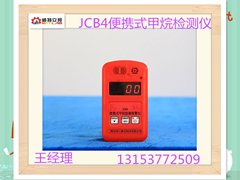 供應(yīng)陜西煤礦JCB4便攜式甲烷檢測(cè)儀