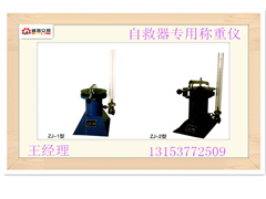供應(yīng)廠家直銷自救器專用稱重儀