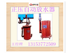 寧夏廠家供應(yīng)煤礦正壓自動(dòng)放水器