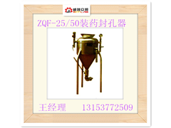 廠家直銷寧夏ZQF-25/50裝藥封孔器