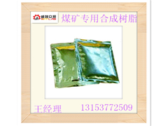 供應(yīng)寧夏煤礦專用合成樹脂