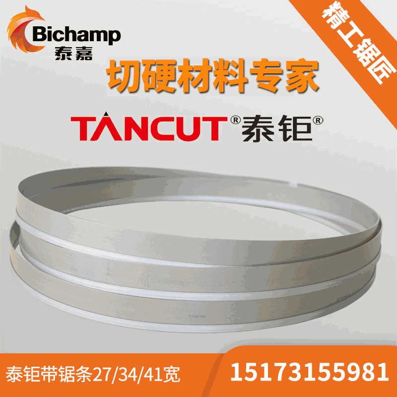 TANCUT泰鉅帶鋸條4115長金屬切割