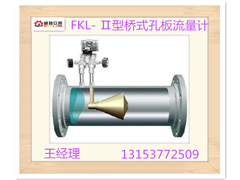 供應(yīng)天津FKL- Ⅱ型橋式孔板流量計