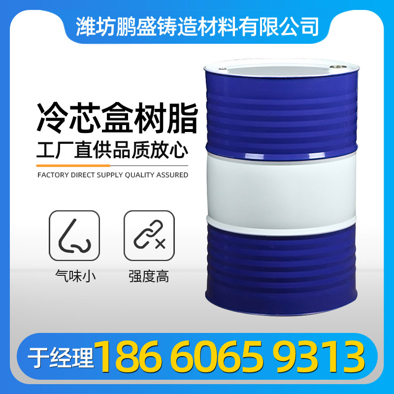 供應(yīng)冷芯盒樹脂酚醛樹脂廠家生產(chǎn)直供
