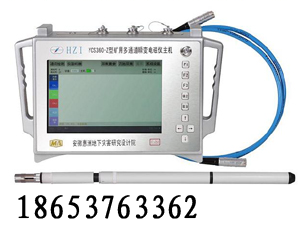 供應(yīng)YCS360Z型礦用鉆孔瞬變電磁儀