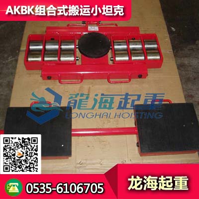 84噸AKBK組合式搬運(yùn)小坦克_組合式搬