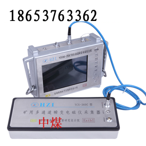 供應(yīng)YCS360型礦用多通道瞬變電磁儀