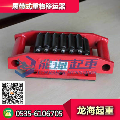 履帶式重物移運(yùn)器CRM-50 重物移運(yùn)器
