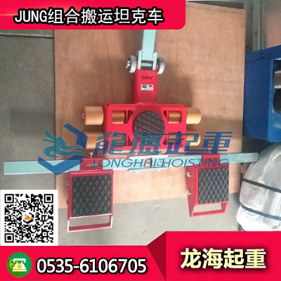 JLB60H+JFB60H組合搬運(yùn)坦克車(chē)