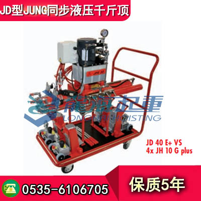 載荷24噸同步液壓千斤頂,德國(guó)JUNG品