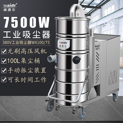 三相電重工行業(yè)工業(yè)吸塵器WX100/75