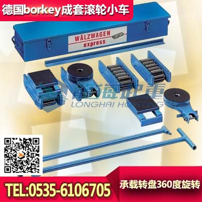 德國borkey滾輪小車60噸，bork