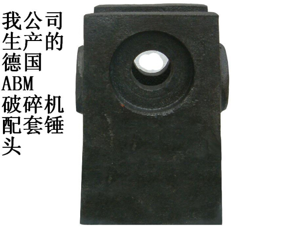 濟南廠家供應耐磨配件德國ABM破碎機錘頭