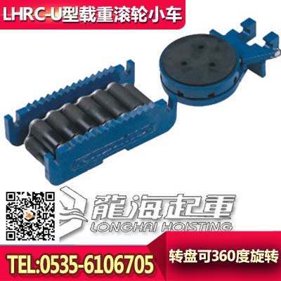 LHRC-U25載重滾輪小車，載重滾輪小