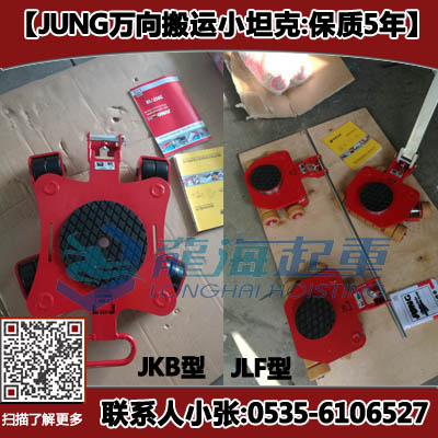 萬(wàn)向搬運(yùn)小坦克JKB6K 6噸萬(wàn)向地滾輪