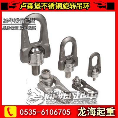 1.5噸盧森堡不銹鋼旋轉(zhuǎn)吊環(huán)現(xiàn)貨，歐洲進(jìn)