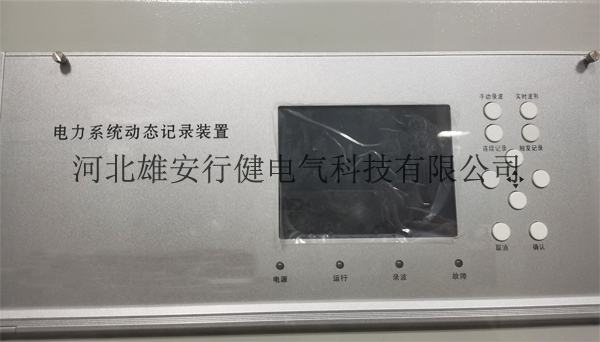 供應(yīng)電力設(shè)備故障錄波屏分析裝置-行健電氣