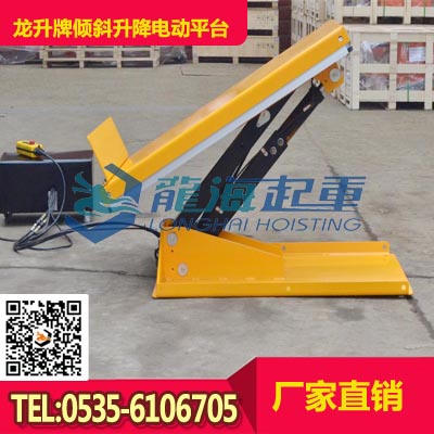 國(guó)產(chǎn)傾斜式電動(dòng)升降平臺(tái)LHTLP750