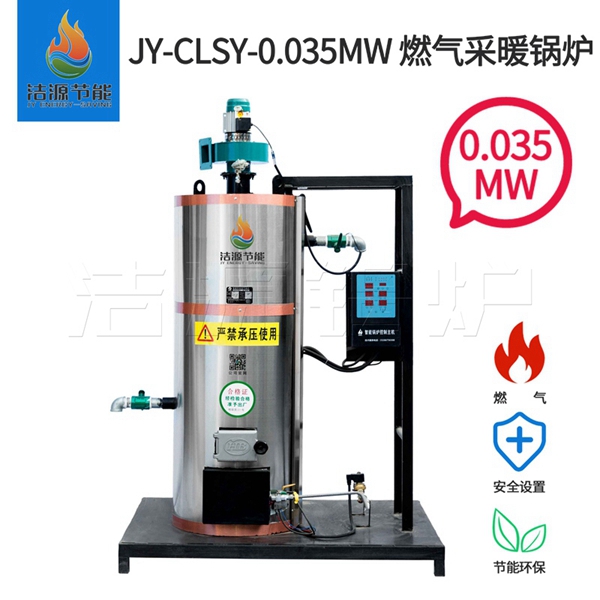 供應0.035MW燃氣取暖鍋爐