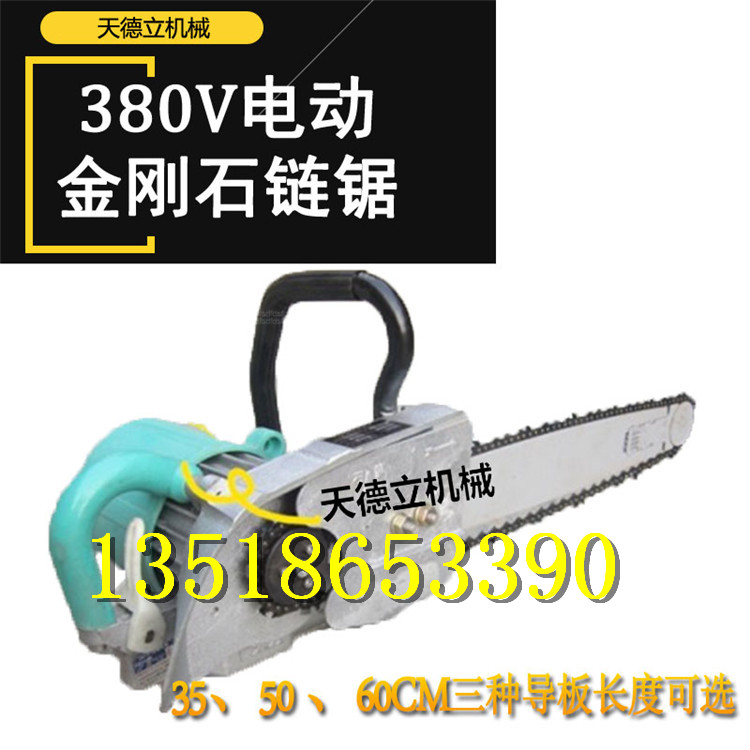 供應(yīng)380V電動(dòng)金剛石鏈鋸 石頭鋸墻鋸