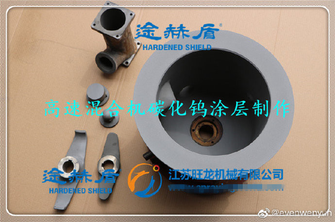 高速混合機(jī)碳化鎢涂層制作