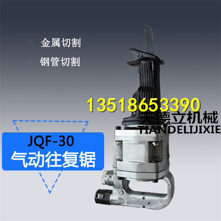 供應(yīng)JQF-30氣動(dòng)往復(fù)鋸 鋼管金屬切割