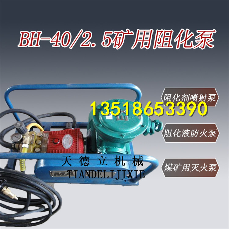 供應BH-40/2.5礦用阻化泵 防火泵