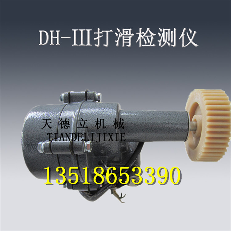 供應輸送帶用DH-III型速度檢測儀