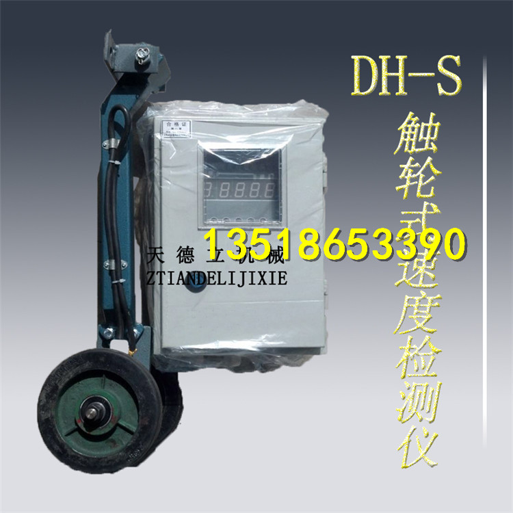 供應(yīng)DH-S（V）皮帶速度檢測(cè)儀