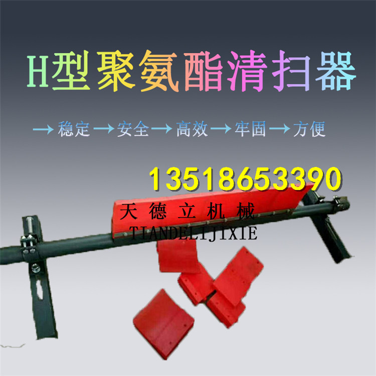 供應(yīng)H型聚氨酯清掃器 輸送帶清掃器