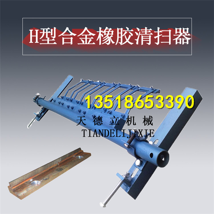供應(yīng)H型合金清掃器 滾筒皮帶機(jī)清掃器