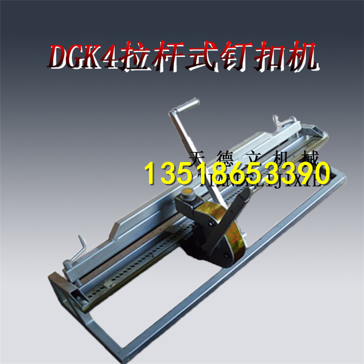 供應(yīng)DGK4強(qiáng)力釘扣機(jī) 杠桿式釘扣機(jī)
