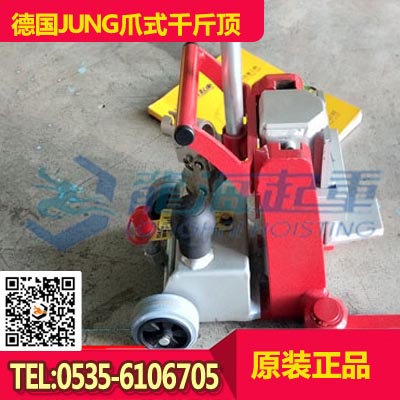 6噸德國(guó)JUNG爪式千斤頂行程140mm