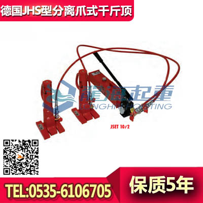 JHS10ku分離式爪式千斤頂